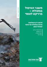 The waste management crisis – A national project. Summary and recommendations The waste forum of Samuel Neaman Institute